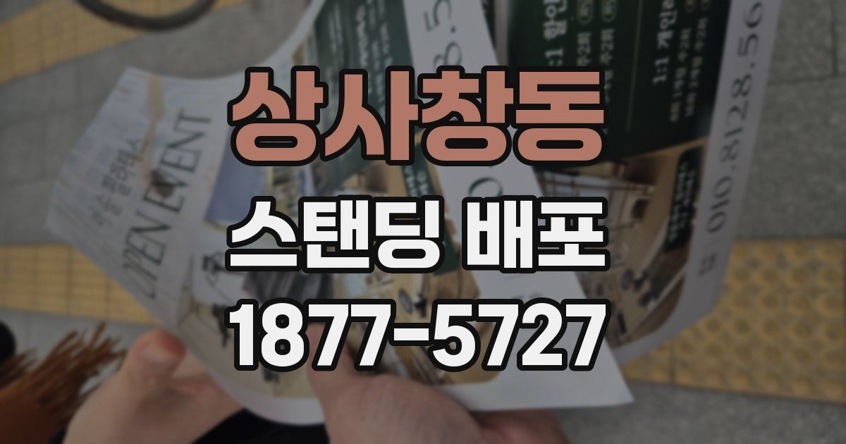 상사창동 스탠딩 배포
