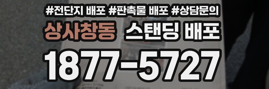 상사창동 스탠딩 배포