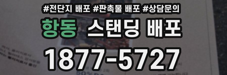 항동 스탠딩 배포