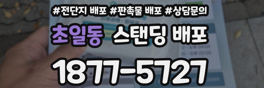 초일동 스탠딩 배포
