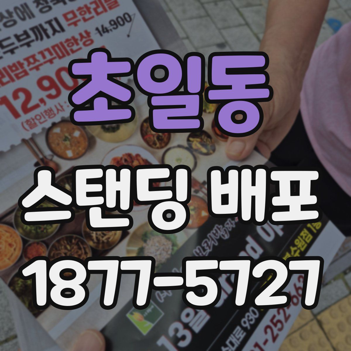 초일동 스탠딩 배포