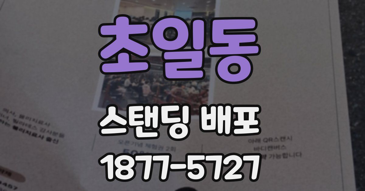 초일동 스탠딩 배포