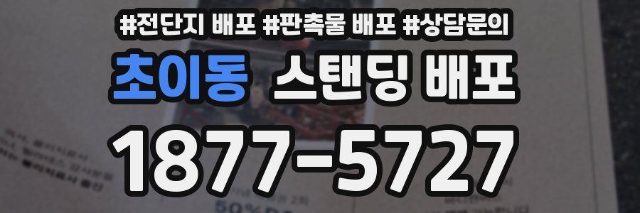 초이동 스탠딩 배포