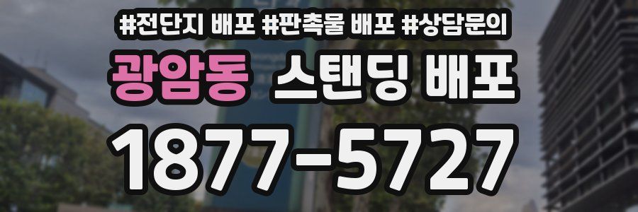 광암동 스탠딩 배포