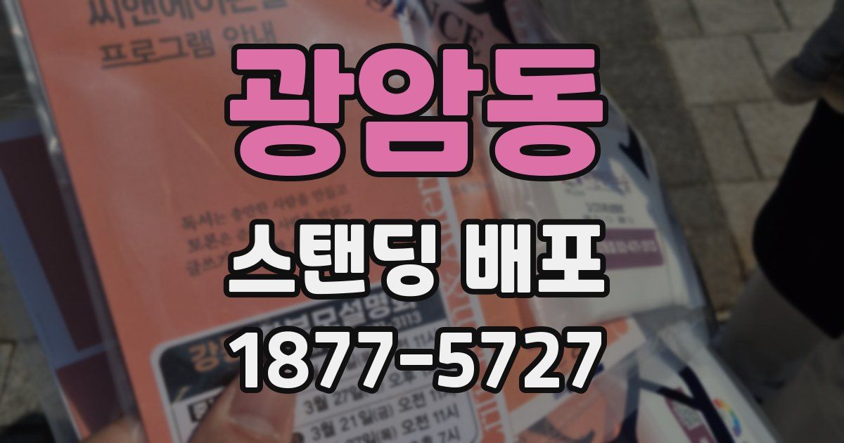 광암동 스탠딩 배포