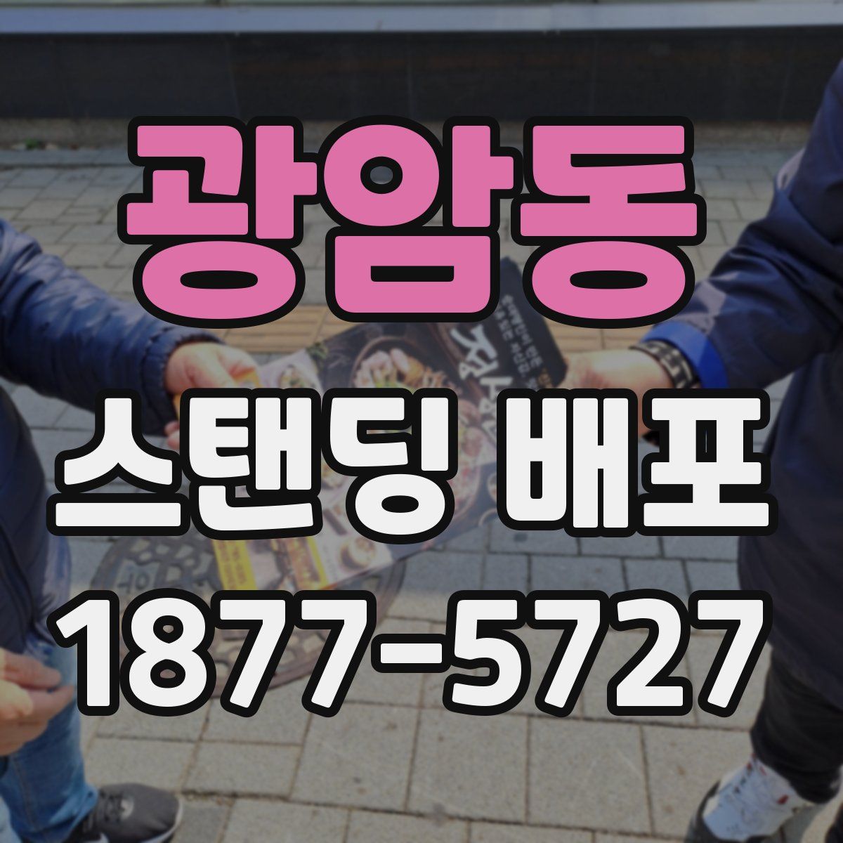 광암동 스탠딩 배포