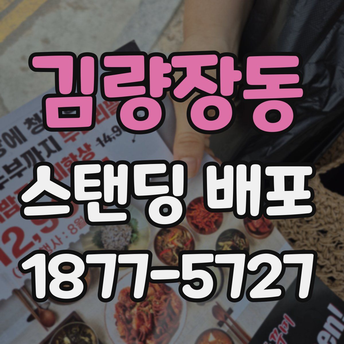 김량장동 스탠딩 배포