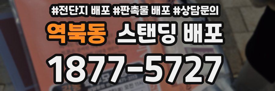 역북동 스탠딩 배포