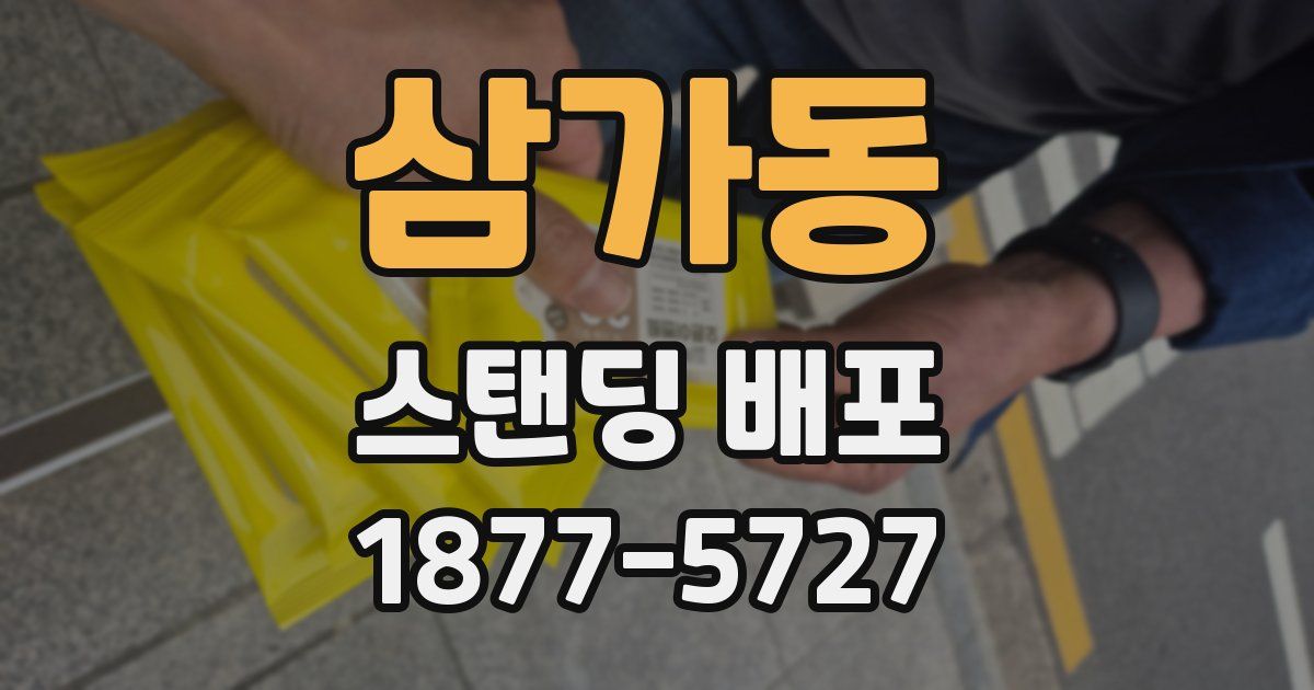 삼가동 스탠딩 배포