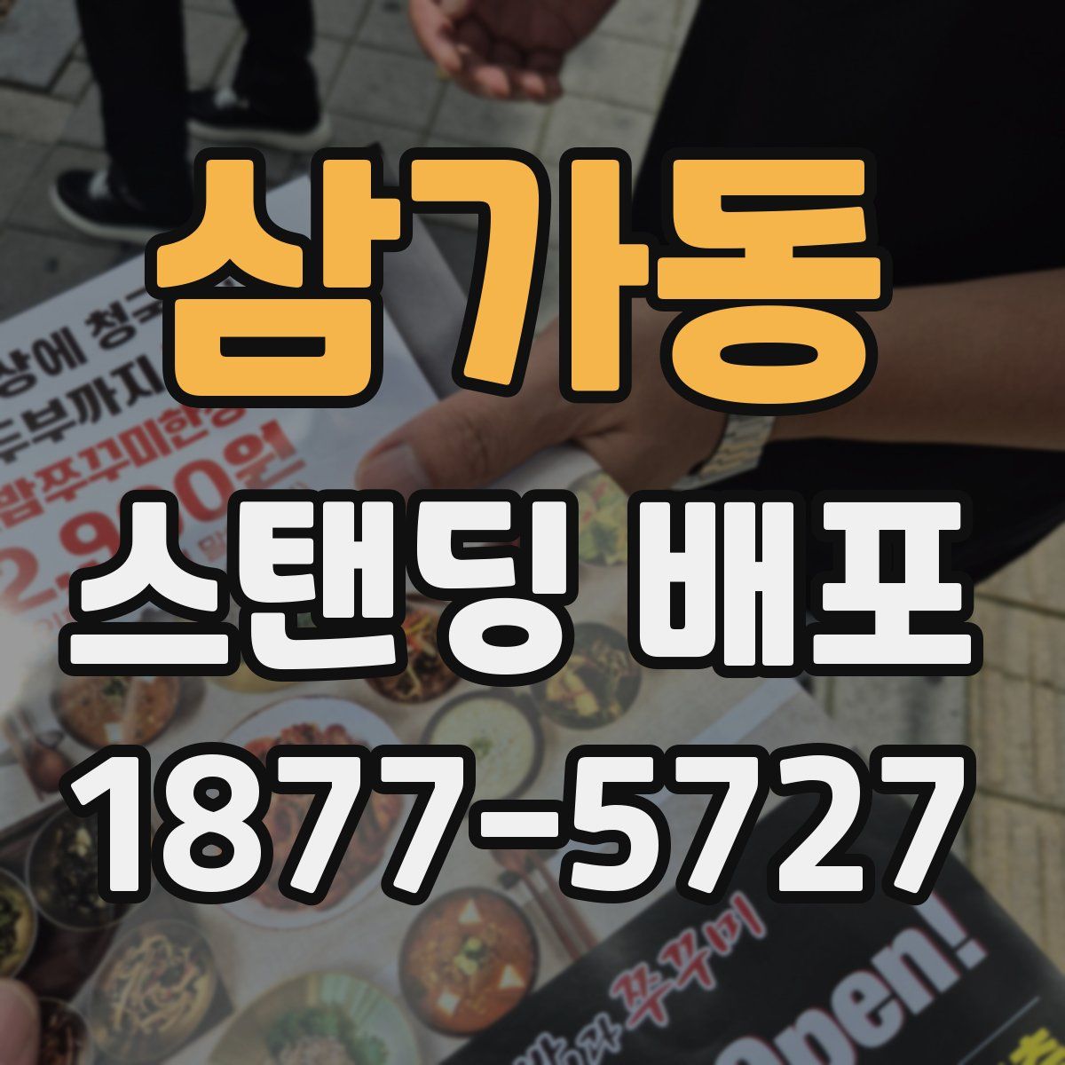 삼가동 스탠딩 배포