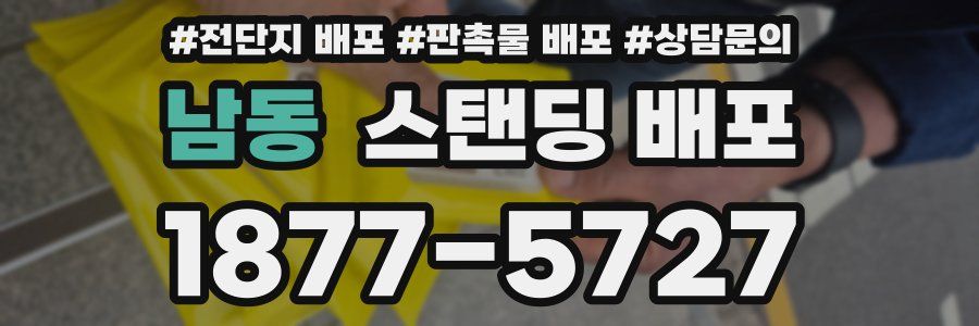 남동 스탠딩 배포