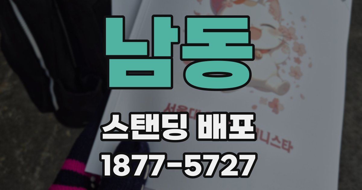남동 스탠딩 배포