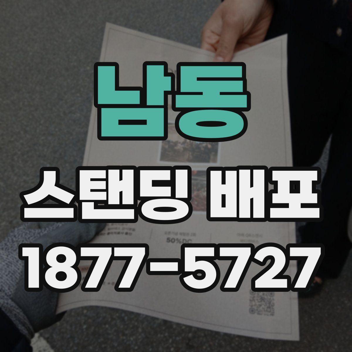 남동 스탠딩 배포