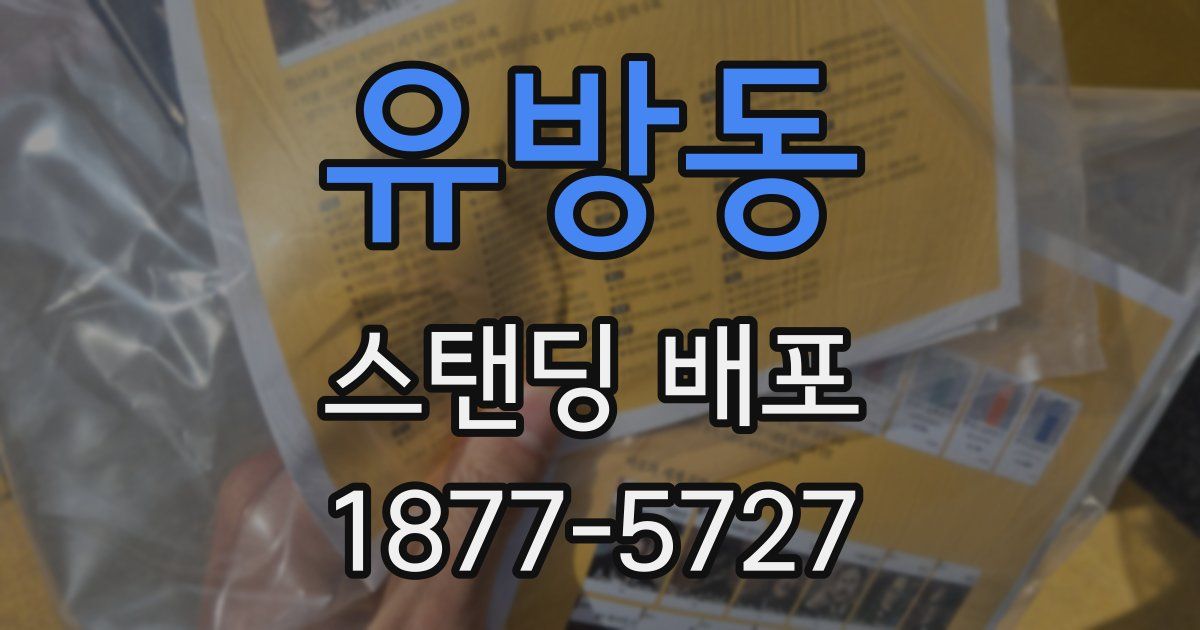 유방동 스탠딩 배포