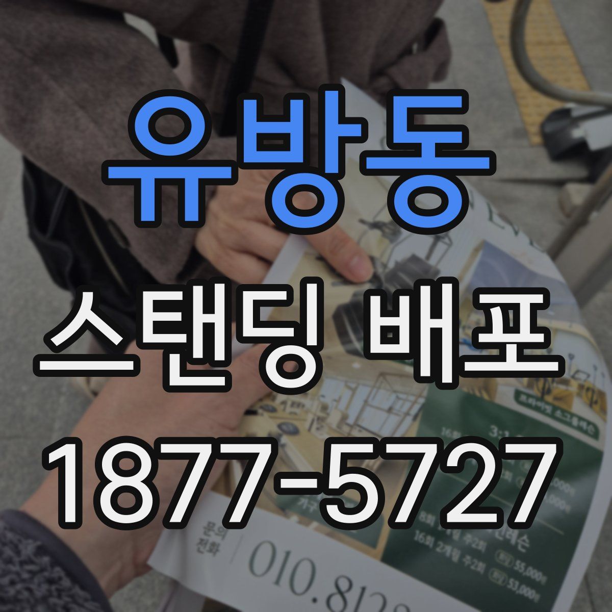 유방동 스탠딩 배포