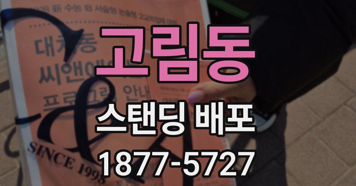 고림동 스탠딩 배포