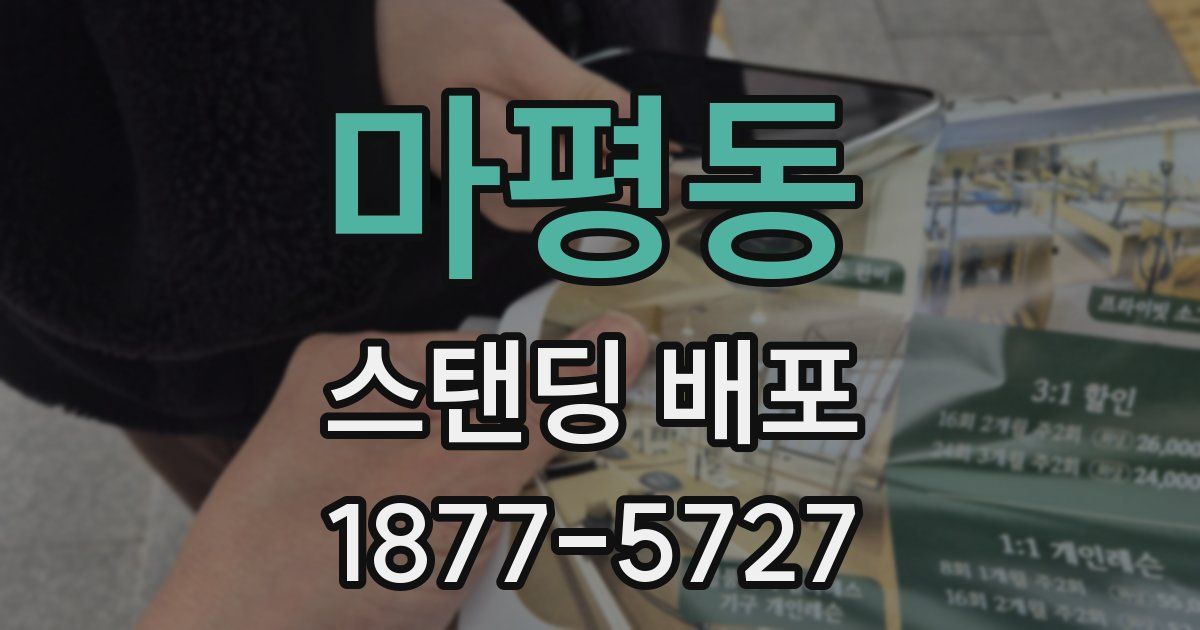 마평동 스탠딩 배포