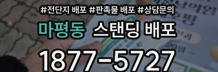 마평동 스탠딩 배포