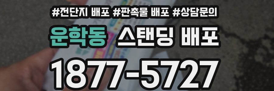 운학동 스탠딩 배포