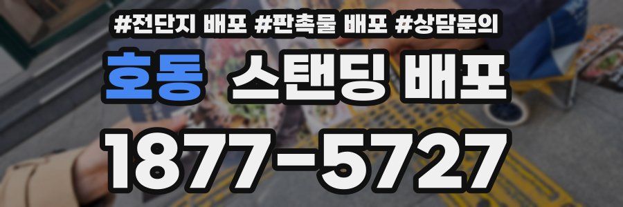 호동 스탠딩 배포