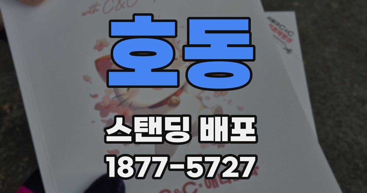 호동 스탠딩 배포