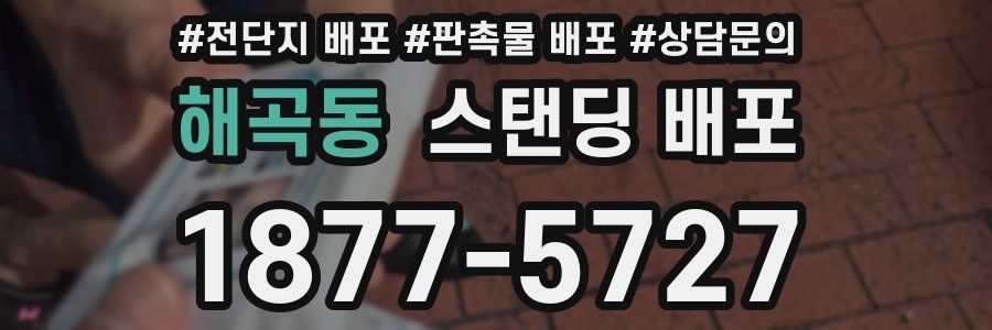 해곡동 스탠딩 배포