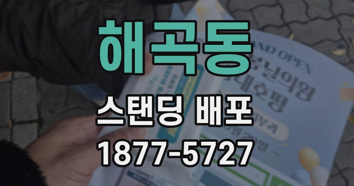 해곡동 스탠딩 배포