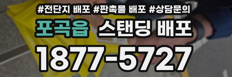 포곡읍 스탠딩 배포