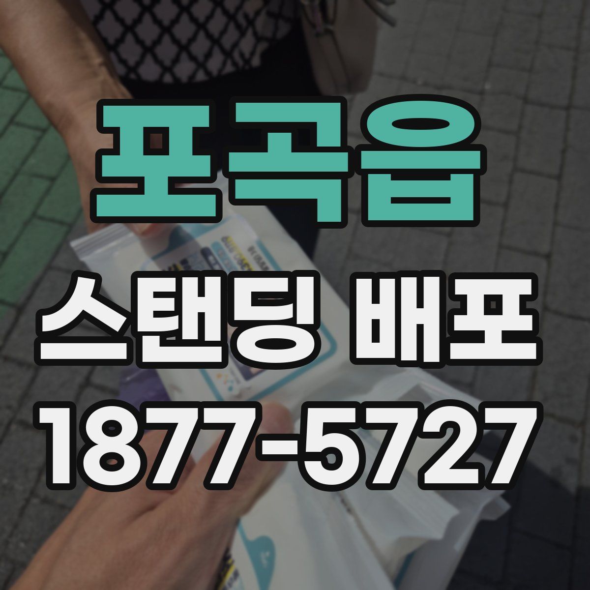 포곡읍 스탠딩 배포