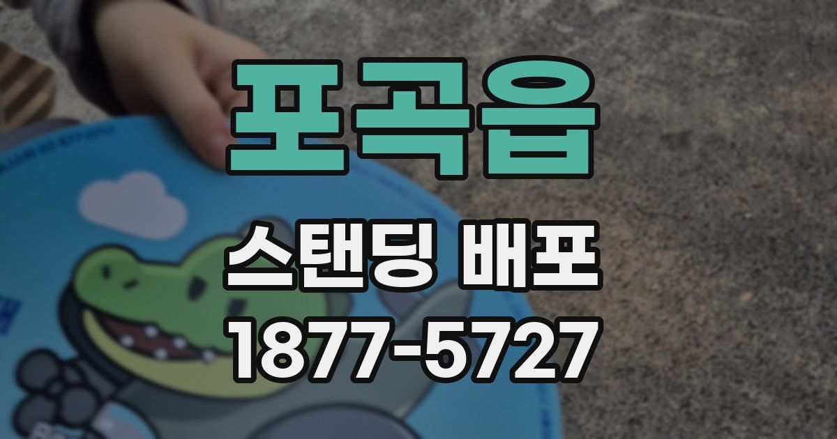 포곡읍 스탠딩 배포