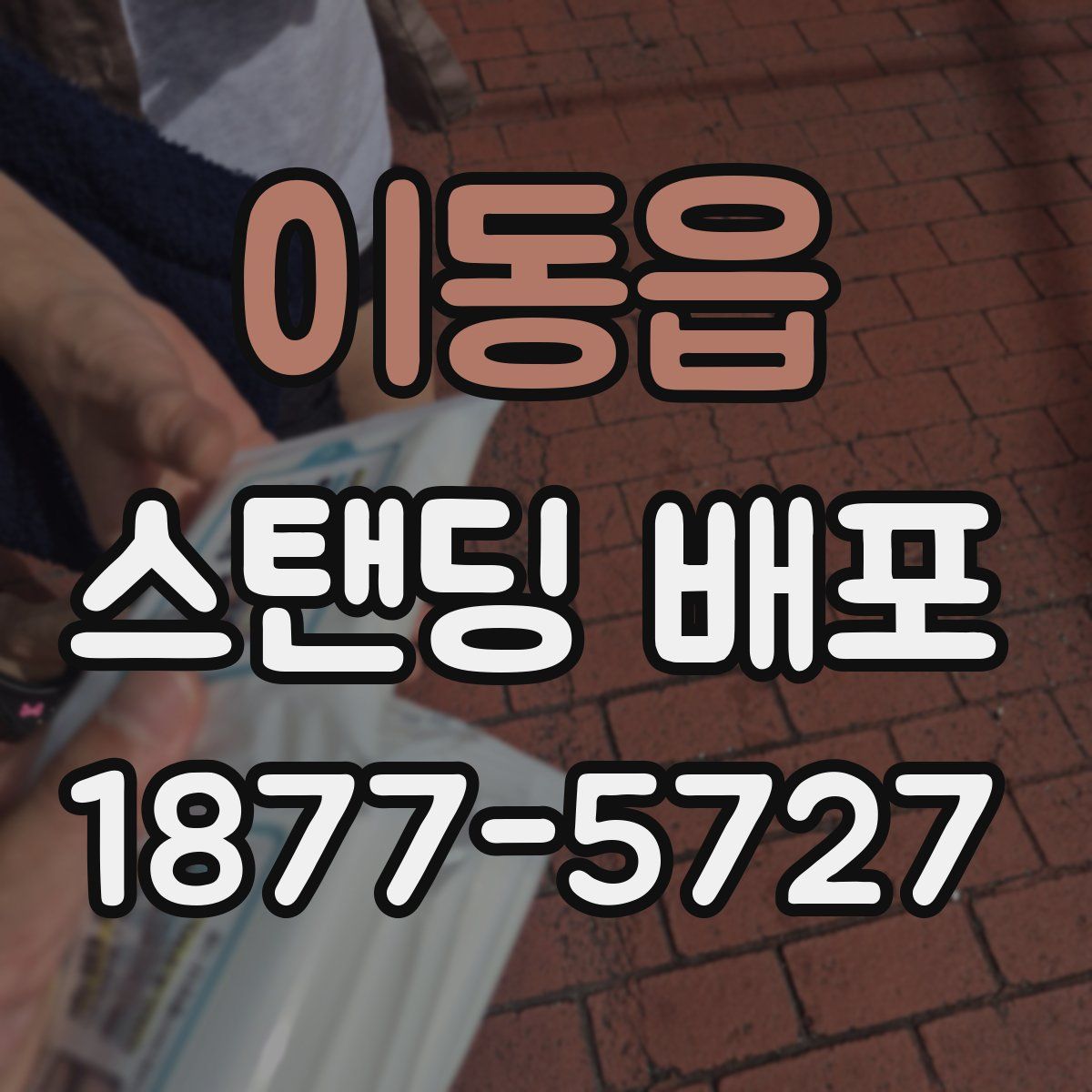 이동읍 스탠딩 배포