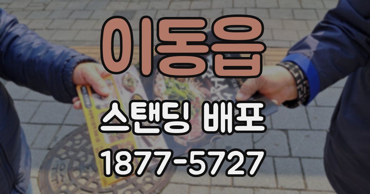 이동읍 스탠딩 배포