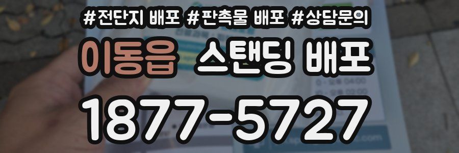 이동읍 스탠딩 배포