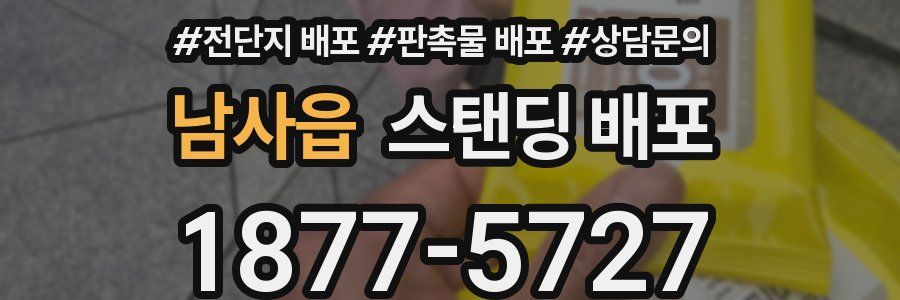남사읍 스탠딩 배포