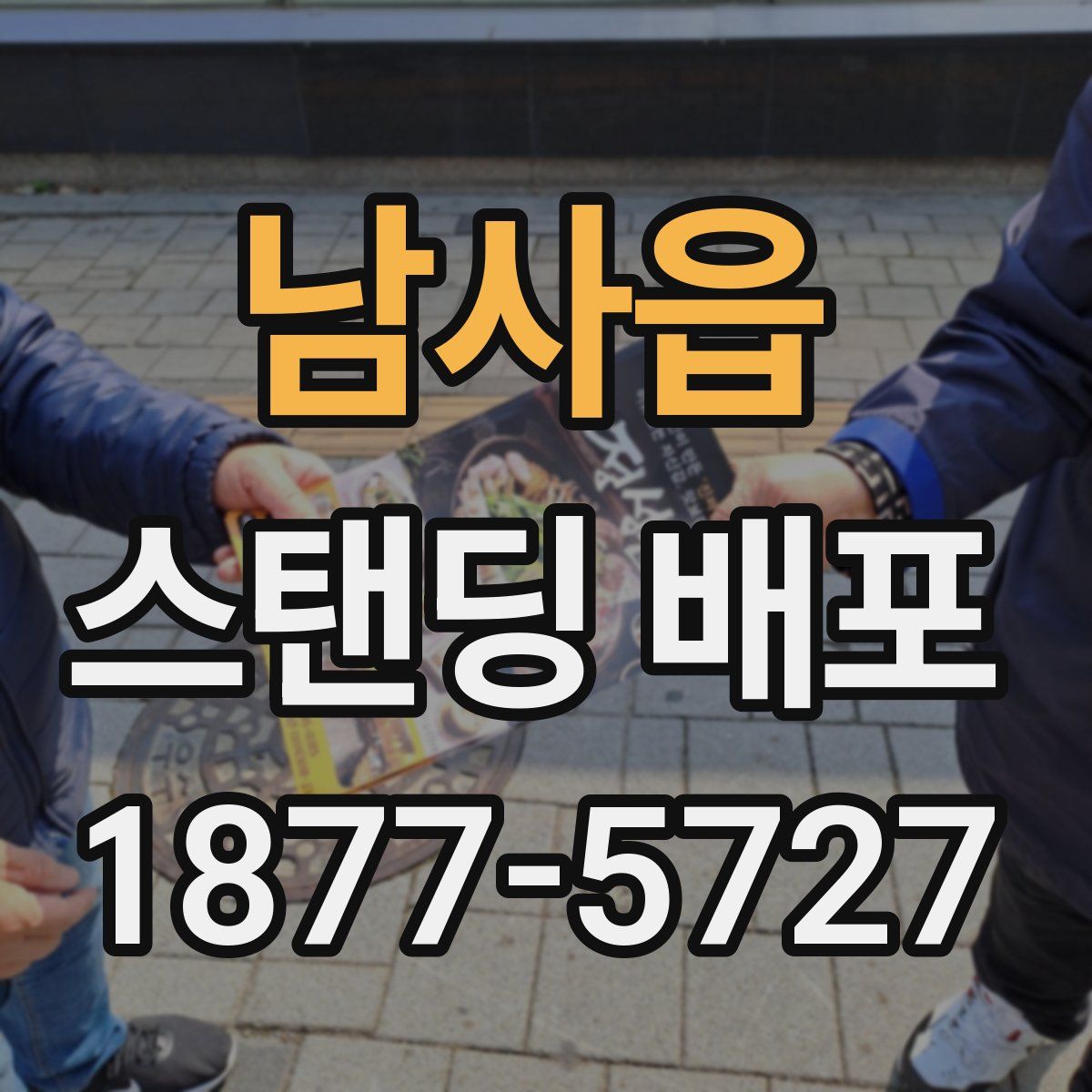 남사읍 스탠딩 배포