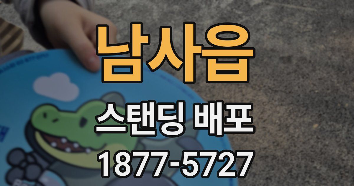 남사읍 스탠딩 배포