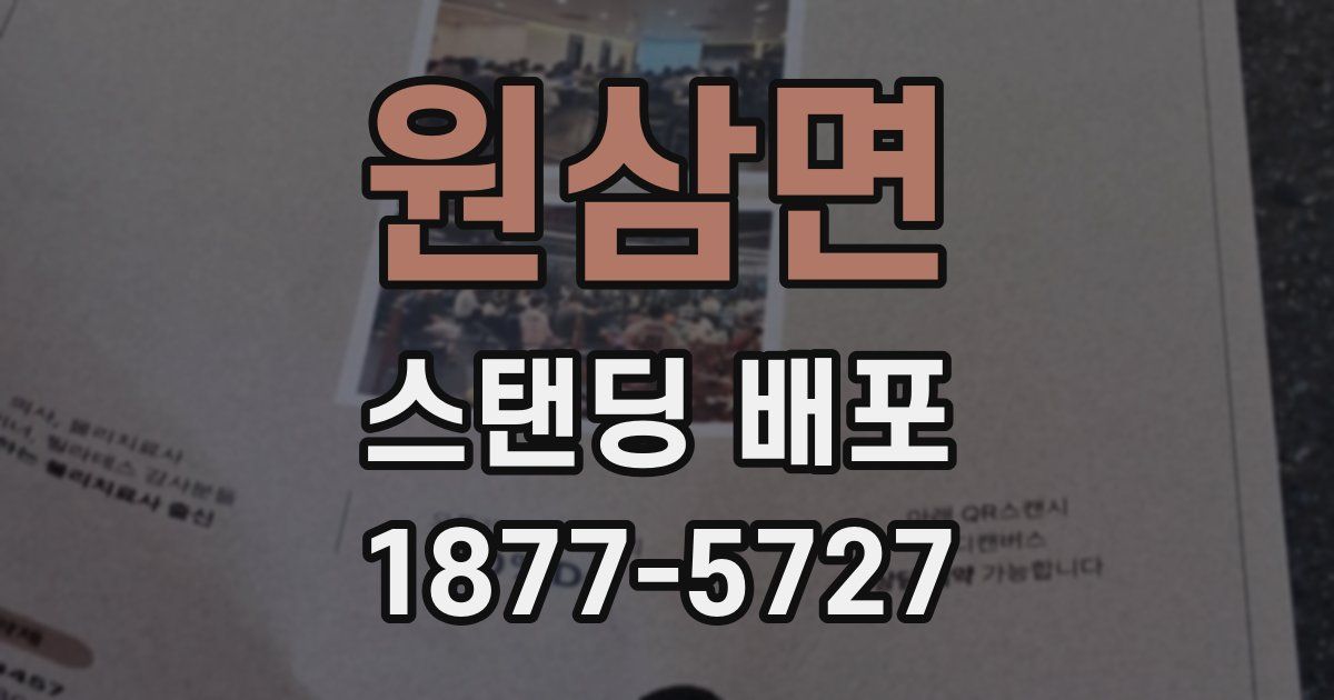 원삼면 스탠딩 배포