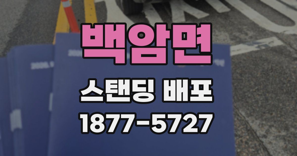 백암면 스탠딩 배포