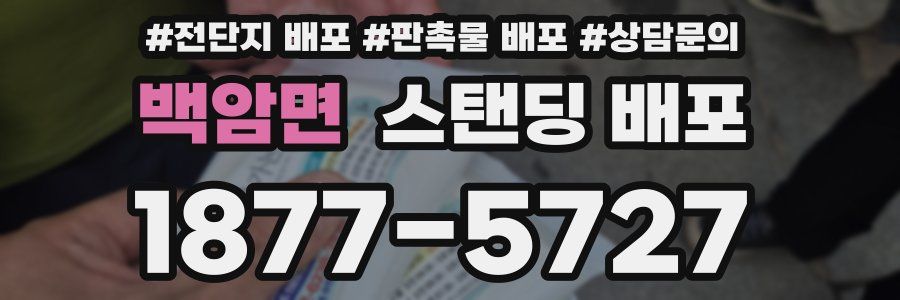 백암면 스탠딩 배포