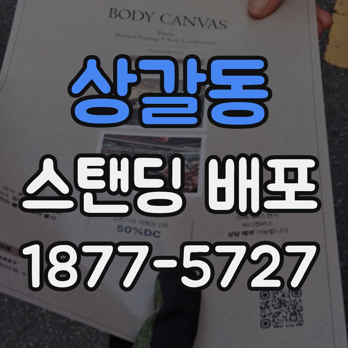 상갈동 스탠딩 배포