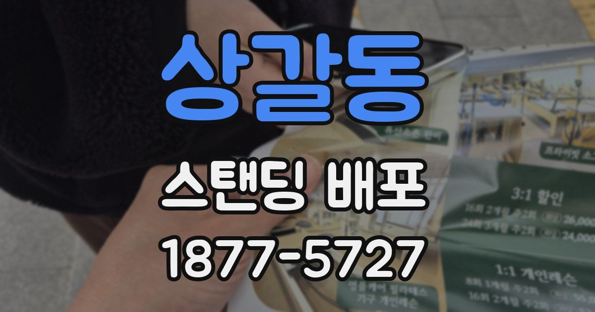 상갈동 스탠딩 배포