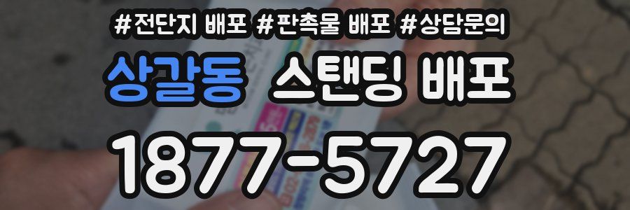 상갈동 스탠딩 배포