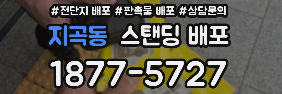 지곡동 스탠딩 배포