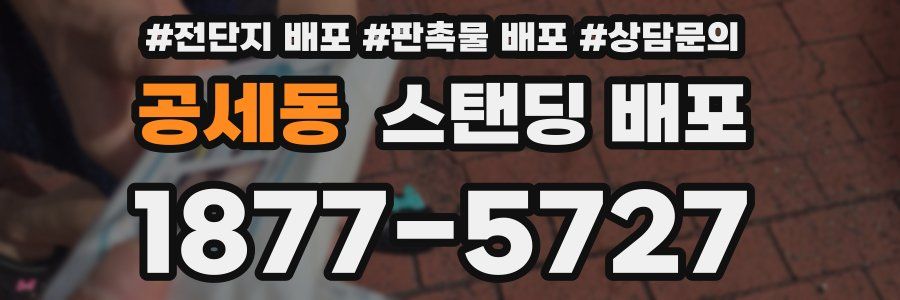 공세동 스탠딩 배포