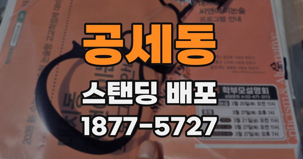 공세동 스탠딩 배포
