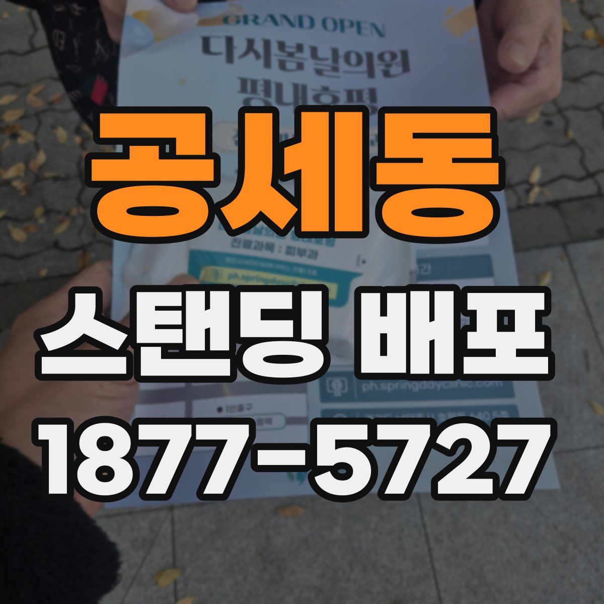 공세동 스탠딩 배포