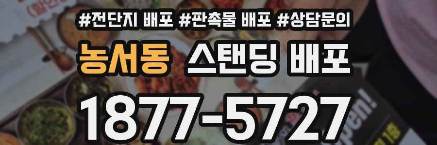 농서동 스탠딩 배포