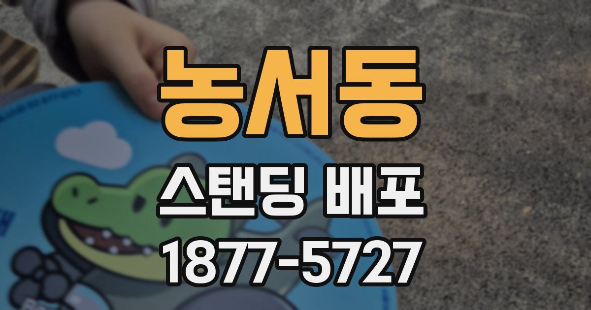 농서동 스탠딩 배포