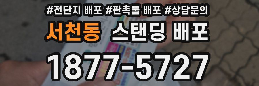서천동 스탠딩 배포