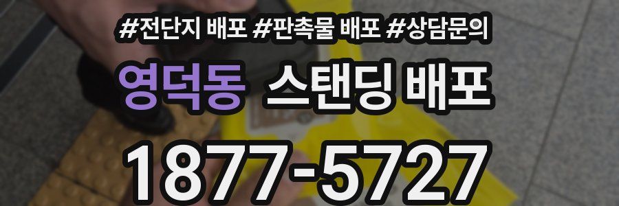 영덕동 스탠딩 배포